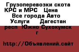 Грузоперевозки скота КРС и МРС › Цена ­ 45 - Все города Авто » Услуги   . Дагестан респ.,Южно-Сухокумск г.